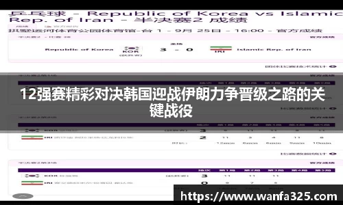 12强赛精彩对决韩国迎战伊朗力争晋级之路的关键战役