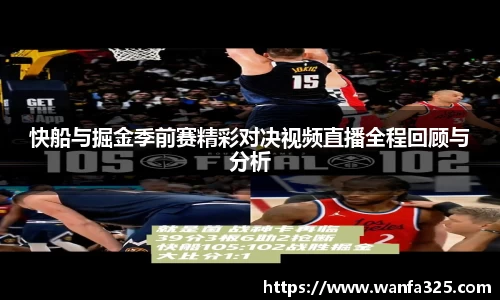 快船与掘金季前赛精彩对决视频直播全程回顾与分析