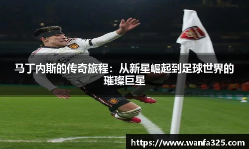 马丁内斯的传奇旅程：从新星崛起到足球世界的璀璨巨星