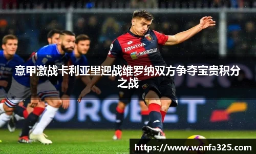 意甲激战卡利亚里迎战维罗纳双方争夺宝贵积分之战