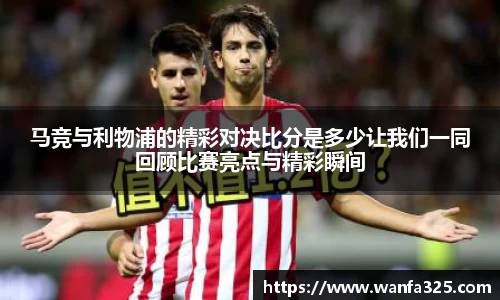 马竞与利物浦的精彩对决比分是多少让我们一同回顾比赛亮点与精彩瞬间