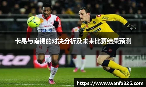 卡昂与南锡的对决分析及未来比赛结果预测