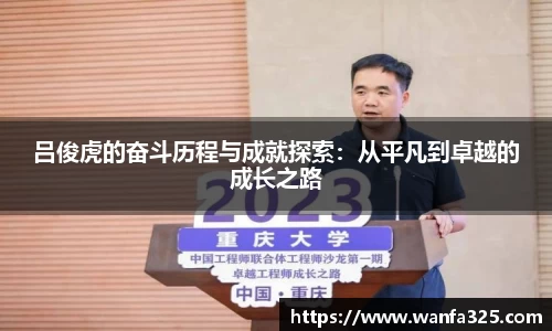 吕俊虎的奋斗历程与成就探索：从平凡到卓越的成长之路