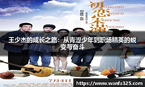 王少杰的成长之路：从青涩少年到职场精英的蜕变与奋斗