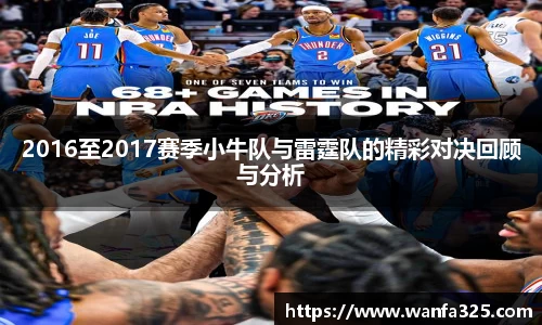 2016至2017赛季小牛队与雷霆队的精彩对决回顾与分析