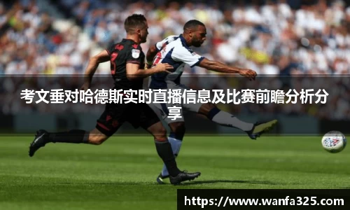 考文垂对哈德斯实时直播信息及比赛前瞻分析分享
