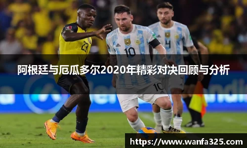 阿根廷与厄瓜多尔2020年精彩对决回顾与分析