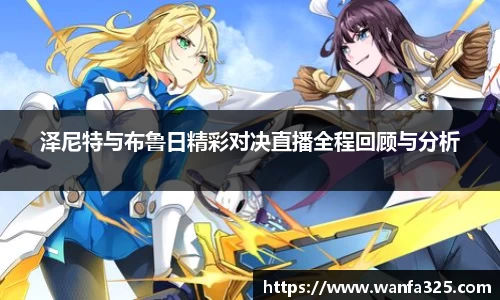 泽尼特与布鲁日精彩对决直播全程回顾与分析