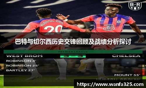 巴特与切尔西历史交锋回顾及战绩分析探讨