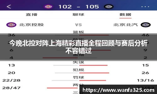 今晚北控对阵上海精彩直播全程回顾与赛后分析不容错过