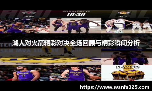 湖人对火箭精彩对决全场回顾与精彩瞬间分析