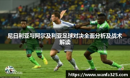 尼日利亚与阿尔及利亚足球对决全面分析及战术解读