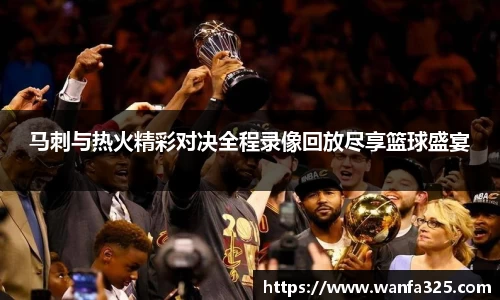 马刺与热火精彩对决全程录像回放尽享篮球盛宴