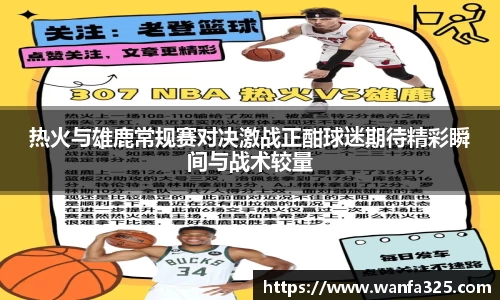 热火与雄鹿常规赛对决激战正酣球迷期待精彩瞬间与战术较量