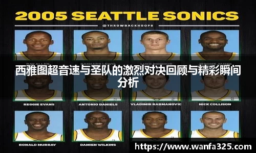 西雅图超音速与圣队的激烈对决回顾与精彩瞬间分析