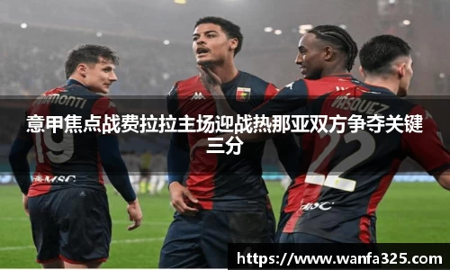 意甲焦点战费拉拉主场迎战热那亚双方争夺关键三分
