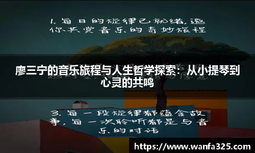 廖三宁的音乐旅程与人生哲学探索：从小提琴到心灵的共鸣