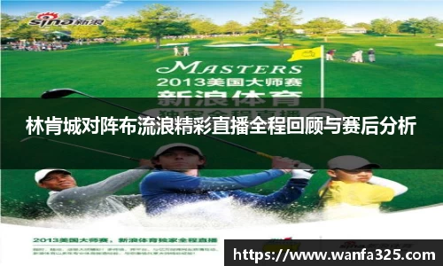 林肯城对阵布流浪精彩直播全程回顾与赛后分析