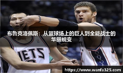布鲁克洛佩斯：从篮球场上的巨人到全能战士的华丽蜕变