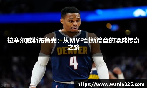 拉塞尔威斯布鲁克：从MVP到新篇章的篮球传奇之路