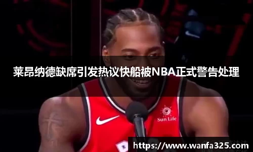 莱昂纳德缺席引发热议快船被NBA正式警告处理