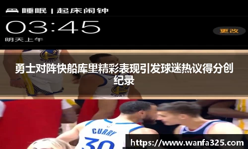 勇士对阵快船库里精彩表现引发球迷热议得分创纪录