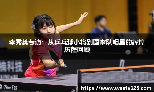 李秀英专访：从乒乓球小将到国家队明星的辉煌历程回顾