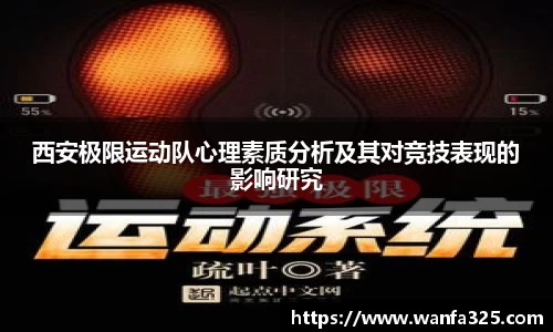 西安极限运动队心理素质分析及其对竞技表现的影响研究