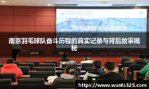 南京羽毛球队奋斗历程的真实记录与背后故事揭秘