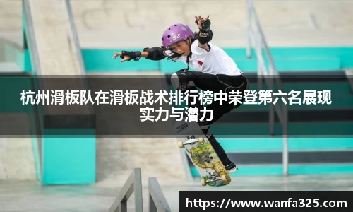 杭州滑板队在滑板战术排行榜中荣登第六名展现实力与潜力