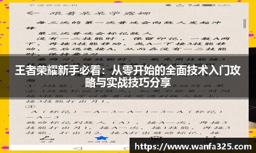 王者荣耀新手必看：从零开始的全面技术入门攻略与实战技巧分享