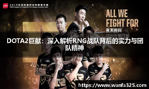 DOTA2巨献：深入解析RNG战队背后的实力与团队精神