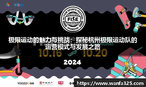 极限运动的魅力与挑战：探秘杭州极限运动队的运营模式与发展之路