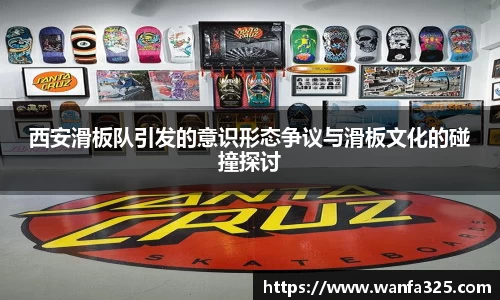 西安滑板队引发的意识形态争议与滑板文化的碰撞探讨