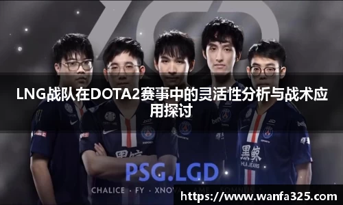 LNG战队在DOTA2赛事中的灵活性分析与战术应用探讨