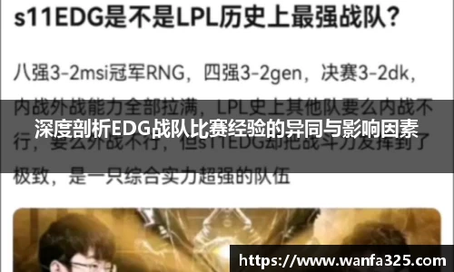 深度剖析EDG战队比赛经验的异同与影响因素