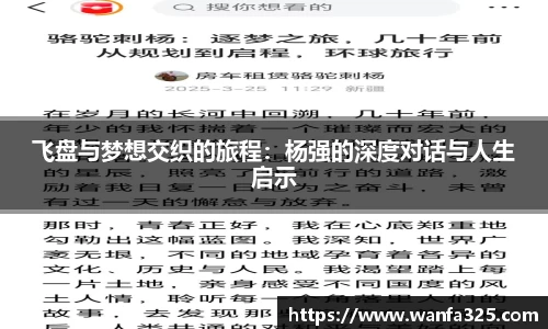 飞盘与梦想交织的旅程：杨强的深度对话与人生启示
