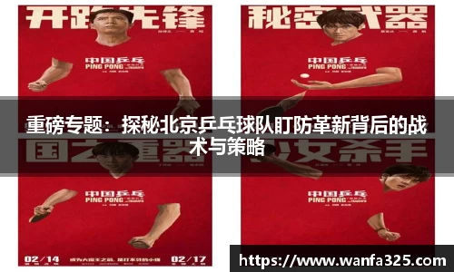 重磅专题：探秘北京乒乓球队盯防革新背后的战术与策略