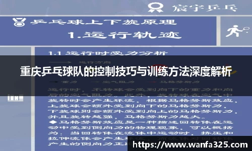 重庆乒乓球队的控制技巧与训练方法深度解析