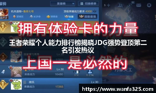 王者荣耀个人能力排行榜揭晓JDG强势登顶第二名引发热议