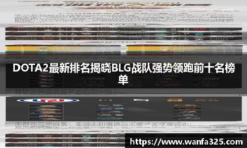 DOTA2最新排名揭晓BLG战队强势领跑前十名榜单