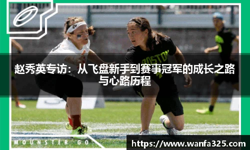 赵秀英专访：从飞盘新手到赛事冠军的成长之路与心路历程
