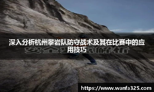 深入分析杭州攀岩队防守战术及其在比赛中的应用技巧