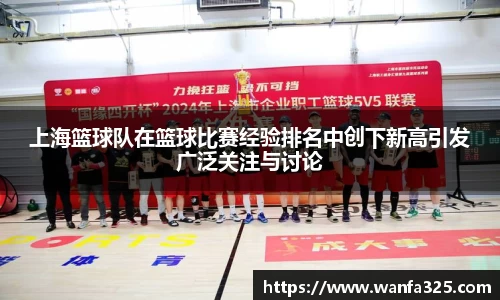 上海篮球队在篮球比赛经验排名中创下新高引发广泛关注与讨论