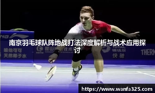 南京羽毛球队阵地战打法深度解析与战术应用探讨