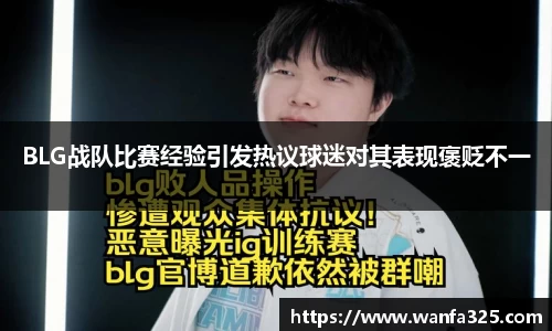 BLG战队比赛经验引发热议球迷对其表现褒贬不一