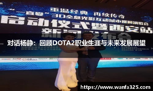 对话杨静：回顾DOTA2职业生涯与未来发展展望
