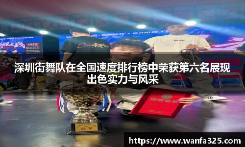 深圳街舞队在全国速度排行榜中荣获第六名展现出色实力与风采