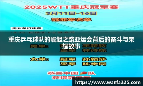 重庆乒乓球队的崛起之路亚运会背后的奋斗与荣耀故事