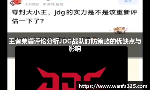 王者荣耀评论分析JDG战队盯防策略的优缺点与影响